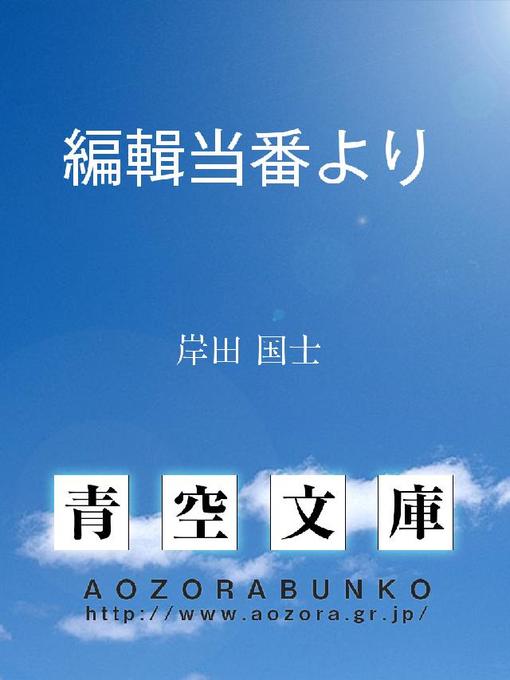Title details for 編輯当番より by 岸田国士 - Available